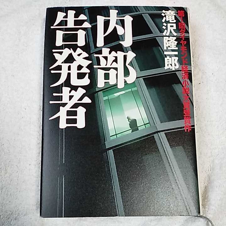 内部告発者 単行本 滝沢 隆一郎 9784478930533拍卖