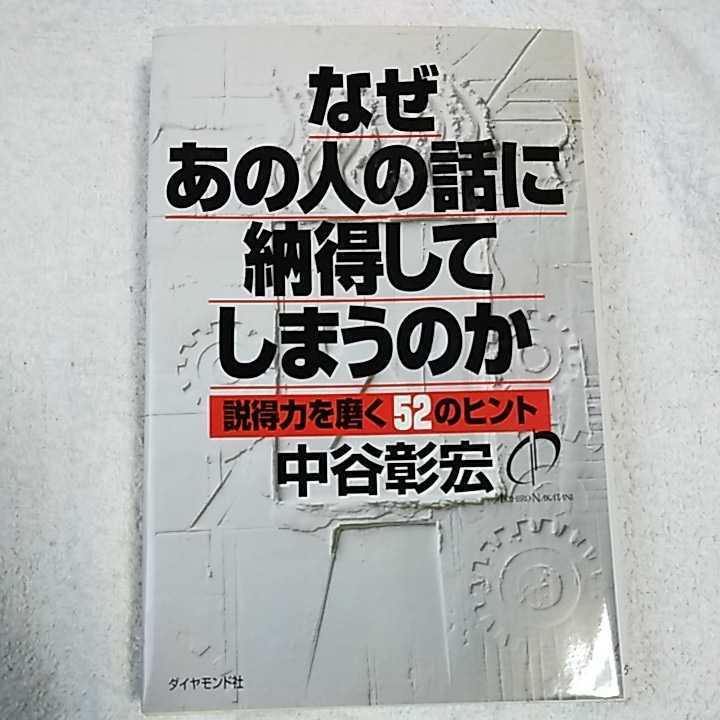 なぜあの人の話に納得してしまうのか 説得力を磨く52のヒント 単行本 中谷 彰宏 9784478701904拍卖