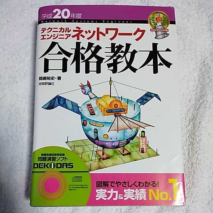 平成20年度 テクニカルエンジニア ネットワーク合格教本 (情報処理技術者試験) 単行本 岡嶋 裕史 9784774134277拍卖