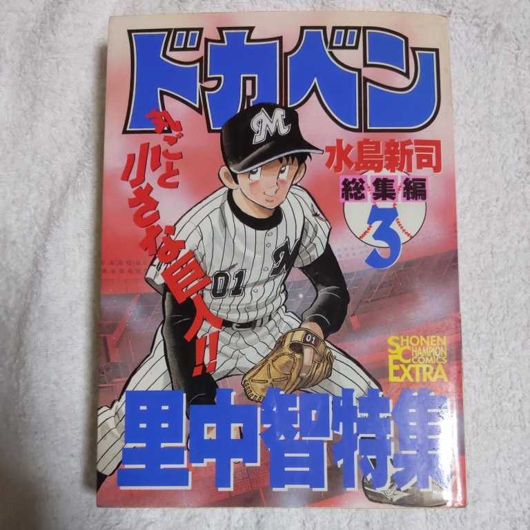 ドカベン総集編 3 里中智特集 (チャンピオンコミックスエクストラ) コミック 水島 新司 9784253132329拍卖