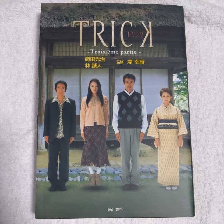 TRICK Troisi`eme partie 単行本 蒔田 光治 林 誠人 堤 幸彦 9784048735100拍卖