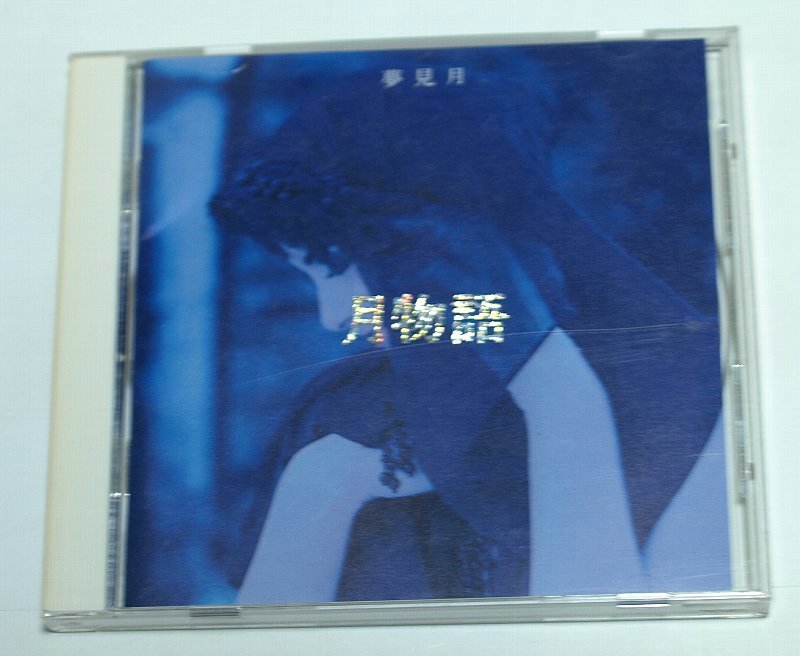 月物語 夢見月 / V.A. 千趣会 中西圭三,KATSUMI,財津和夫,石川よしひろ,上田正樹,米倉利紀,ONE STEP COMMUNICATE,児島未散,麻倉晶拍卖