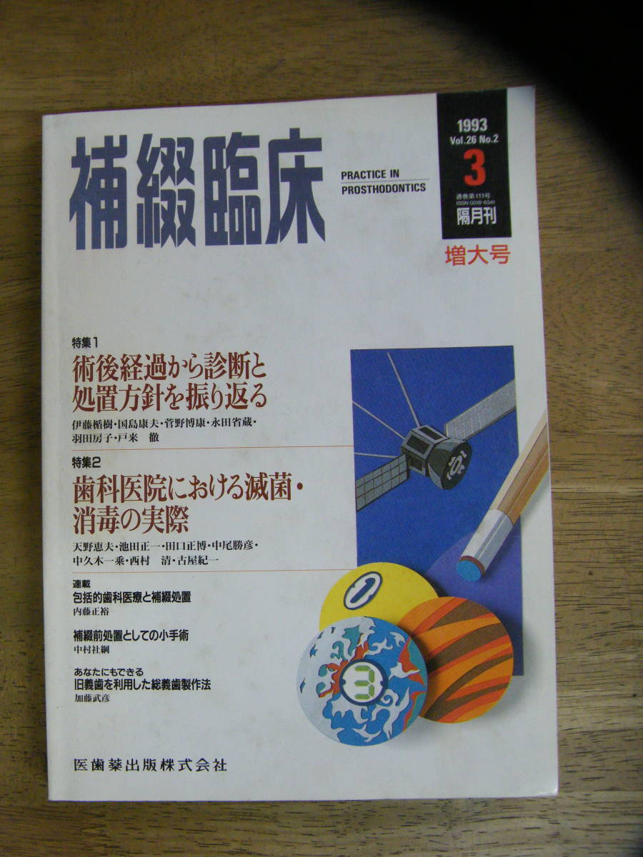 補綴臨床 1993年3月号 Vol.26 No.2拍卖