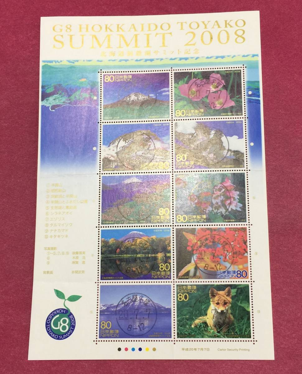 洞爺湖サミット 2008年 シート 名古屋 丸印 裏糊有拍卖