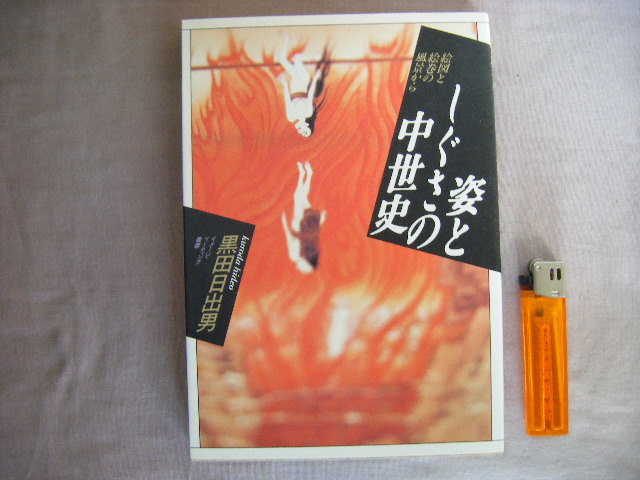 1991年7月初版第6刷『姿としぐさの中世史』黒田日出男著 平凡社拍卖