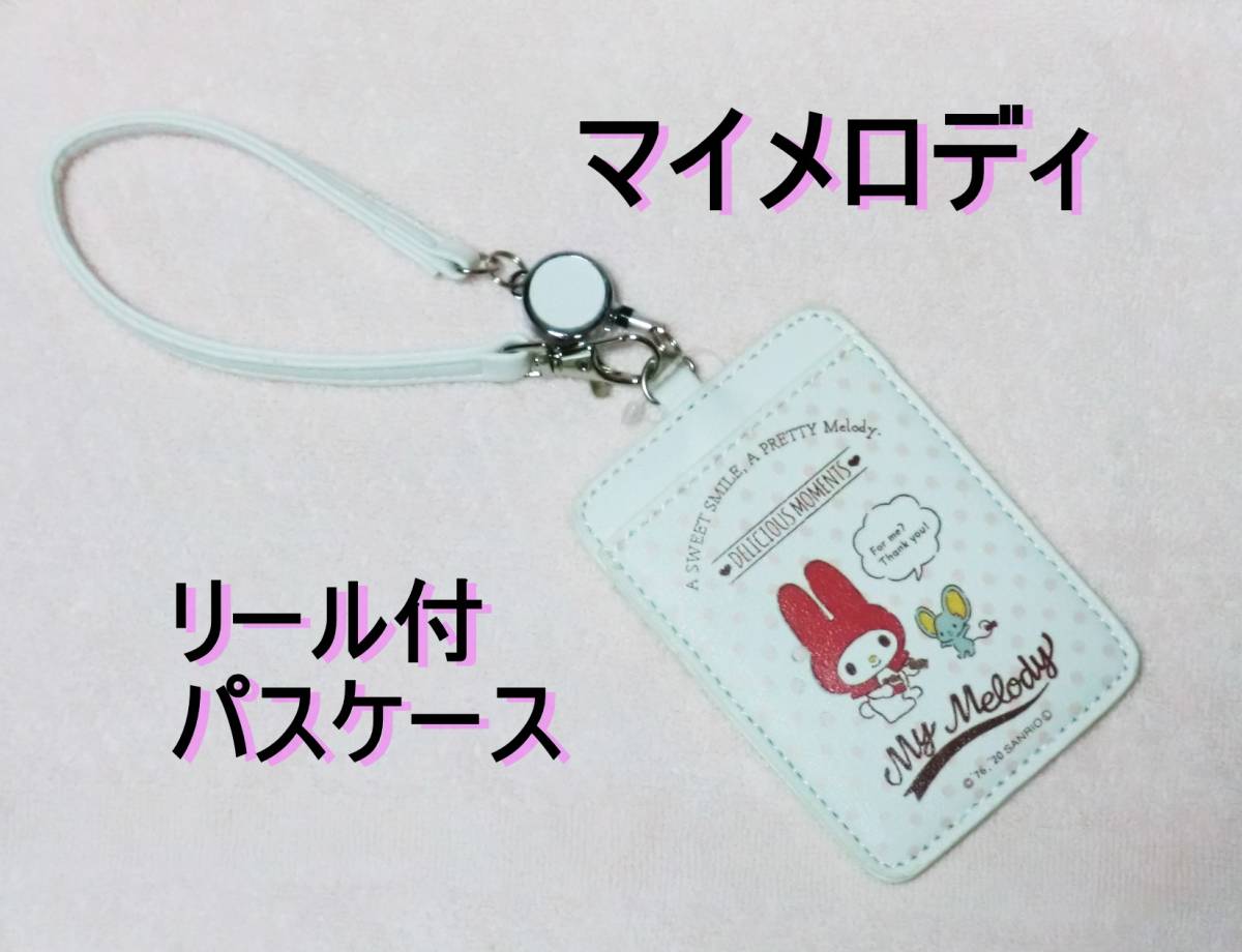 送料込み サンリオ マイメロディ リールストラップ付 パスケース 新品未使用 在庫数2拍卖