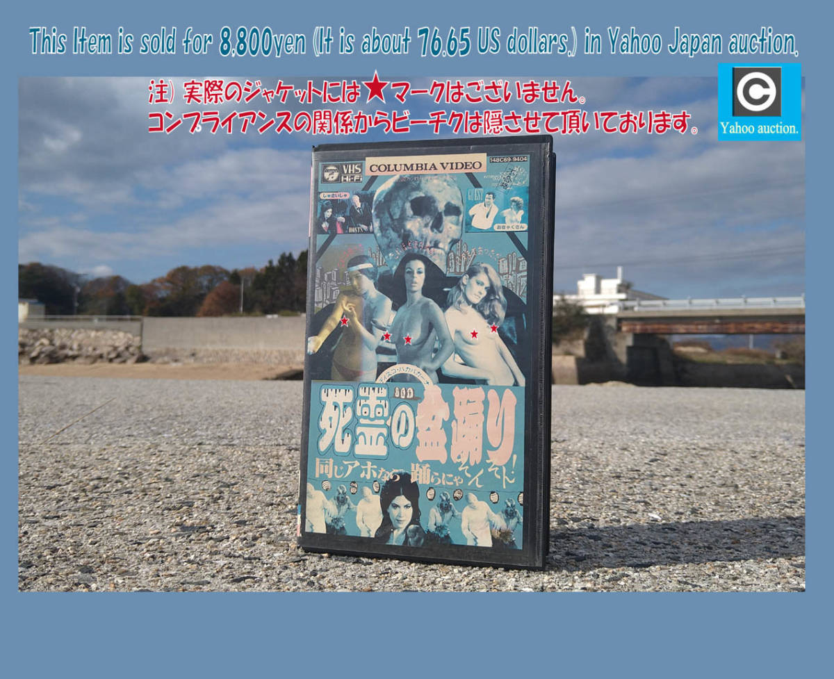 激レア! VHSビデオ 1965年 米製作 Z級カルトムービー(オカルト・エロチック・ホラー)『死霊の盆踊り』(Orgy of the Dead) 字幕スーパー版拍卖