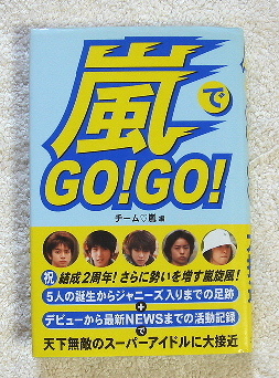 嵐 『 嵐でGO!GO! 天下無敵の5人組に大接近 』拍卖