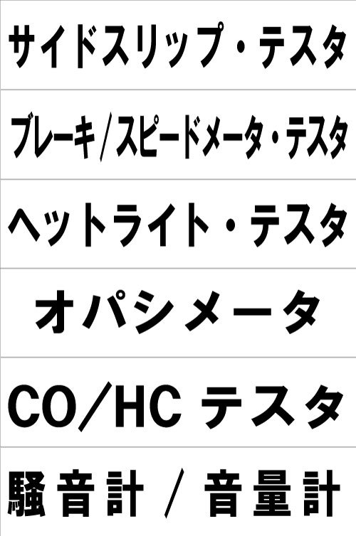 検査機器の表示板としてサイドスリップ・ブレーキスピードメータ・ヘットライト・オパシメータなど1枚シート拍卖