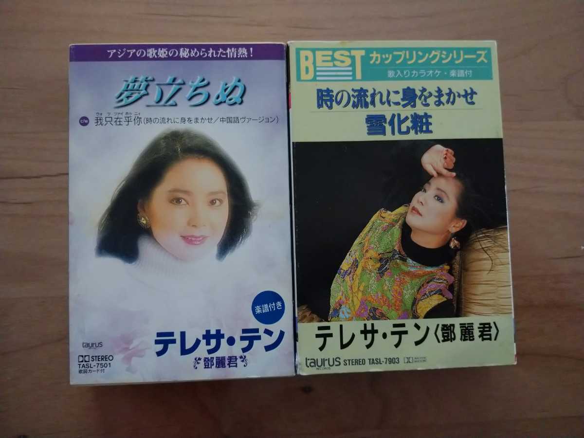 ★テレサ・テン★夢立ちぬ 紙ケース★時の流れに身をまかせ 紙ケース★2カセットテープ★中古品拍卖