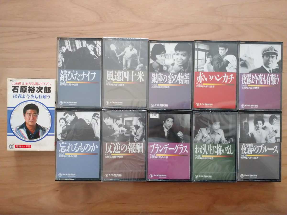 ★石原裕次郎★夜霧よ今夜も有難う 紙ケース 歌詞カード★錆びたナイフ★わが人生に悔いなし 未開封★11カセットテープ★中古品拍卖