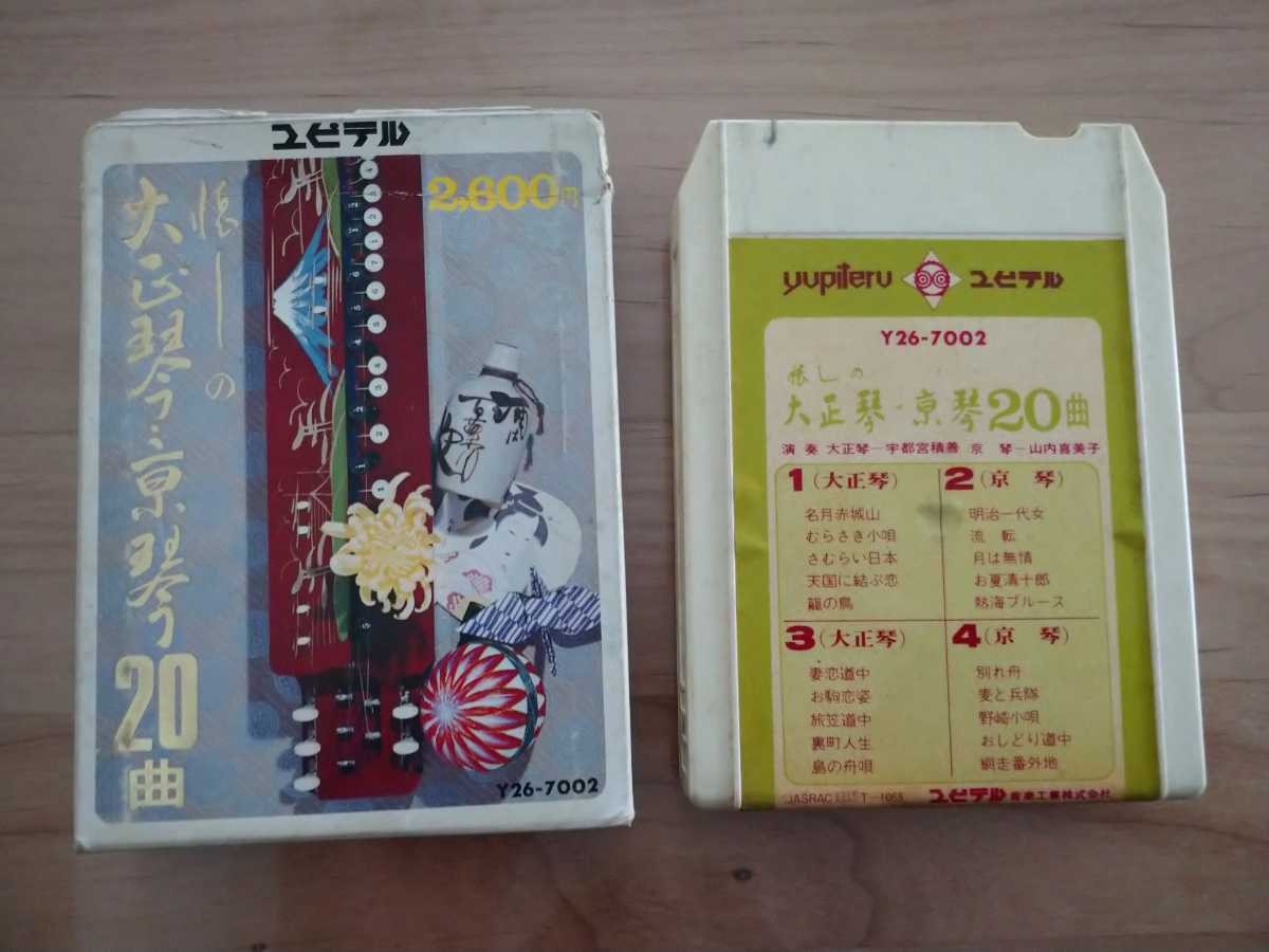 ★大正琴・京琴 20曲★8トラックテープ★紙ケース(破損あり)★中古品拍卖
