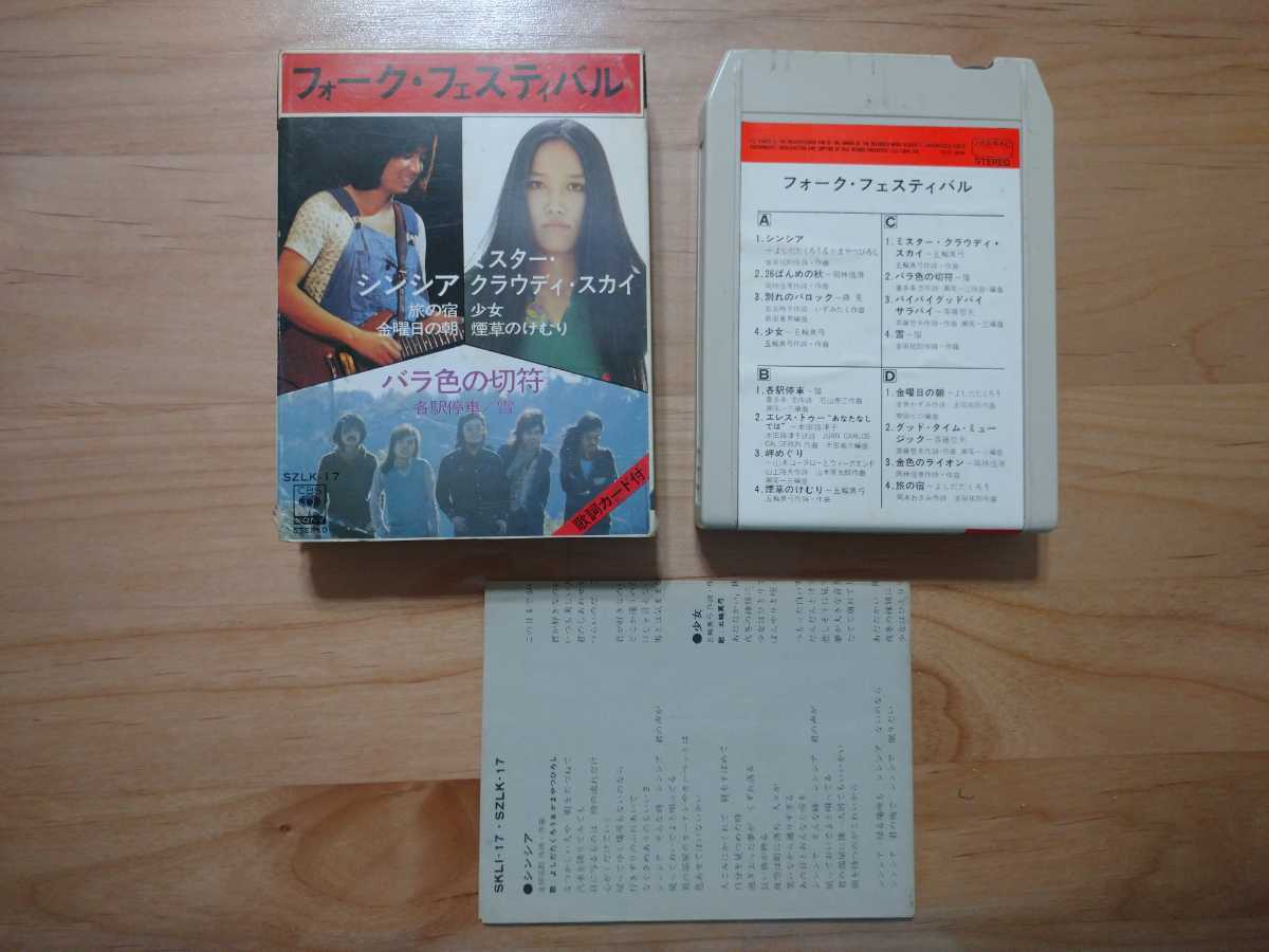 ★フォーク・フェスティバル★シンシア 各駅停車 金曜日の朝★8トラックテープ★紙ケース★歌詞カード★中古品拍卖