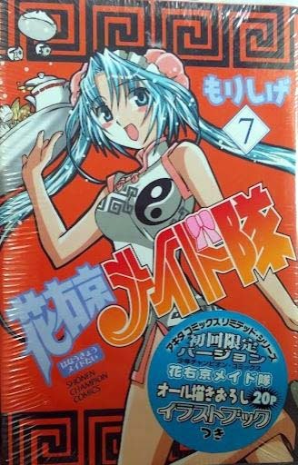 (未開封)花右京メイド隊 7巻 限定版 もりしげ 秋田書店拍卖