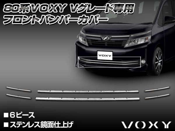 80系 ヴォクシー V ステンレス フロントバンパーカバー 6ピース拍卖