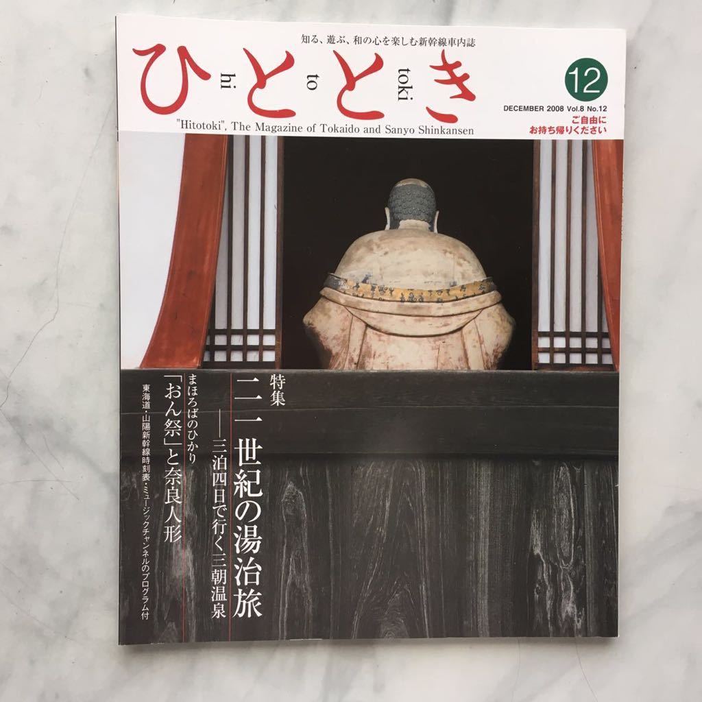 ひととき 2008年12月号 二十一世紀の湯治旅 小林幸子(歌手) JR車内誌新幹線拍卖