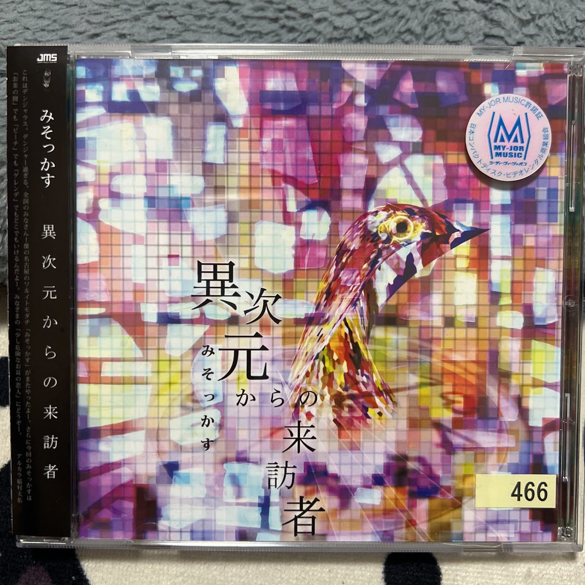 CD みそっかす/ 異次元からの来訪者 DOR-001拍卖