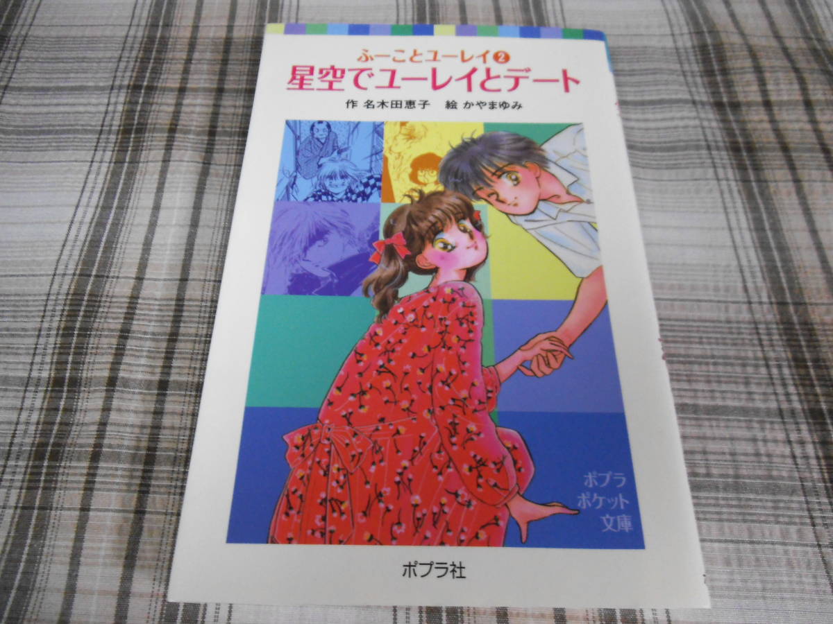 名木田恵子◇ふーことユーレイ 2巻 星空でユーレイとデート 初版 ポプラポケット文庫拍卖