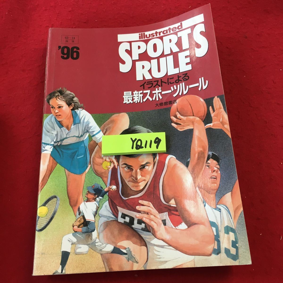 YQ119 イラストによる 最新スポーツルール '96 大修館書店 バレーボール バスケットボール ハンドボール サッカー ラグビー 水泳 体操拍卖