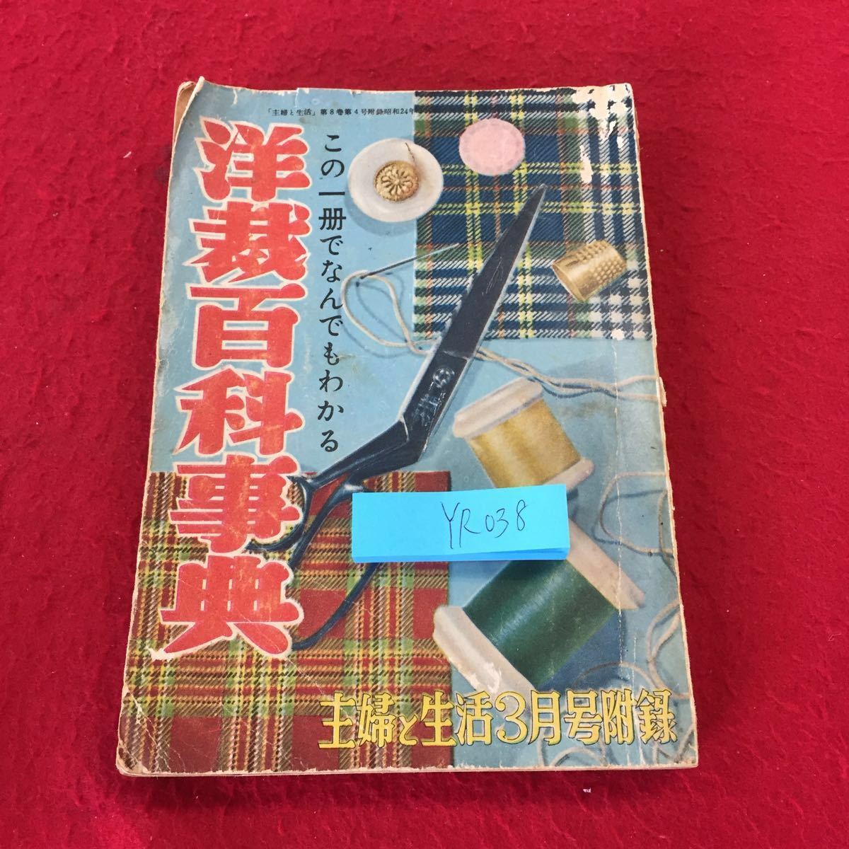YR038 この一冊でなんでもわかる 洋裁百科事典 主婦と生活3月号附録 昭和28年発行 結婚式服 礼服と訪問着 日常着 スポーツ機と働き着拍卖
