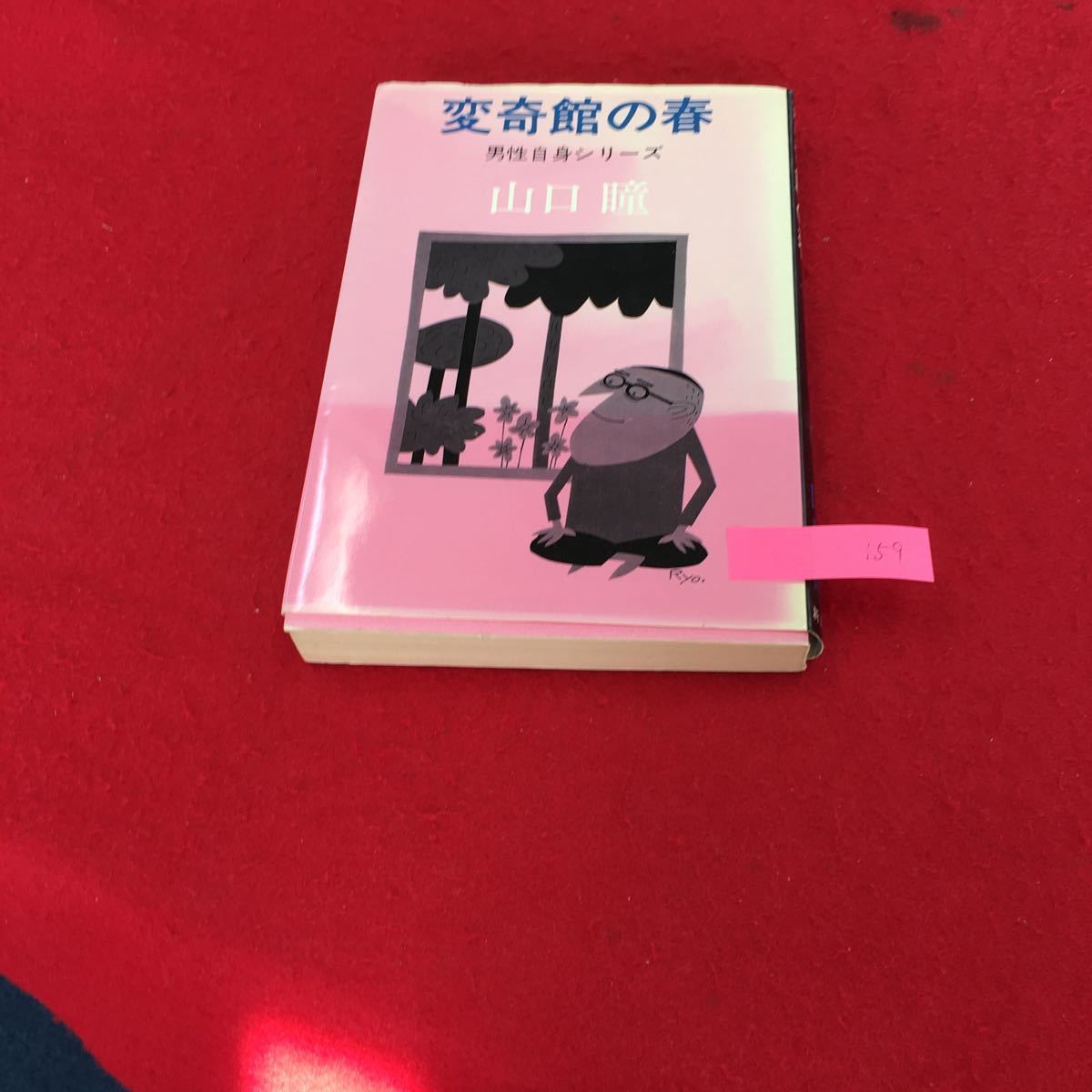YS159 変奇館の春 男性自身シリーズ私の駄目な 私の麻雀 歯痛 日本人 山草 近頃の職人株式会社新潮社 山口瞳 昭和48年拍卖