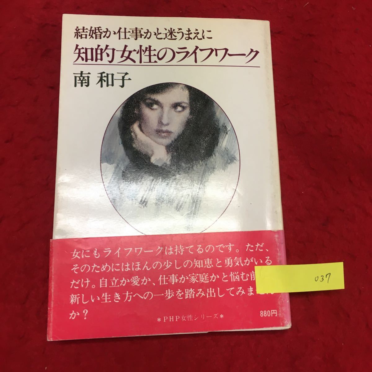YT037 知的女性のライフワーク 結婚か仕事かと迷うまえに 南和子 ライフワーク 条件 生活リズム 仕事 1979年拍卖