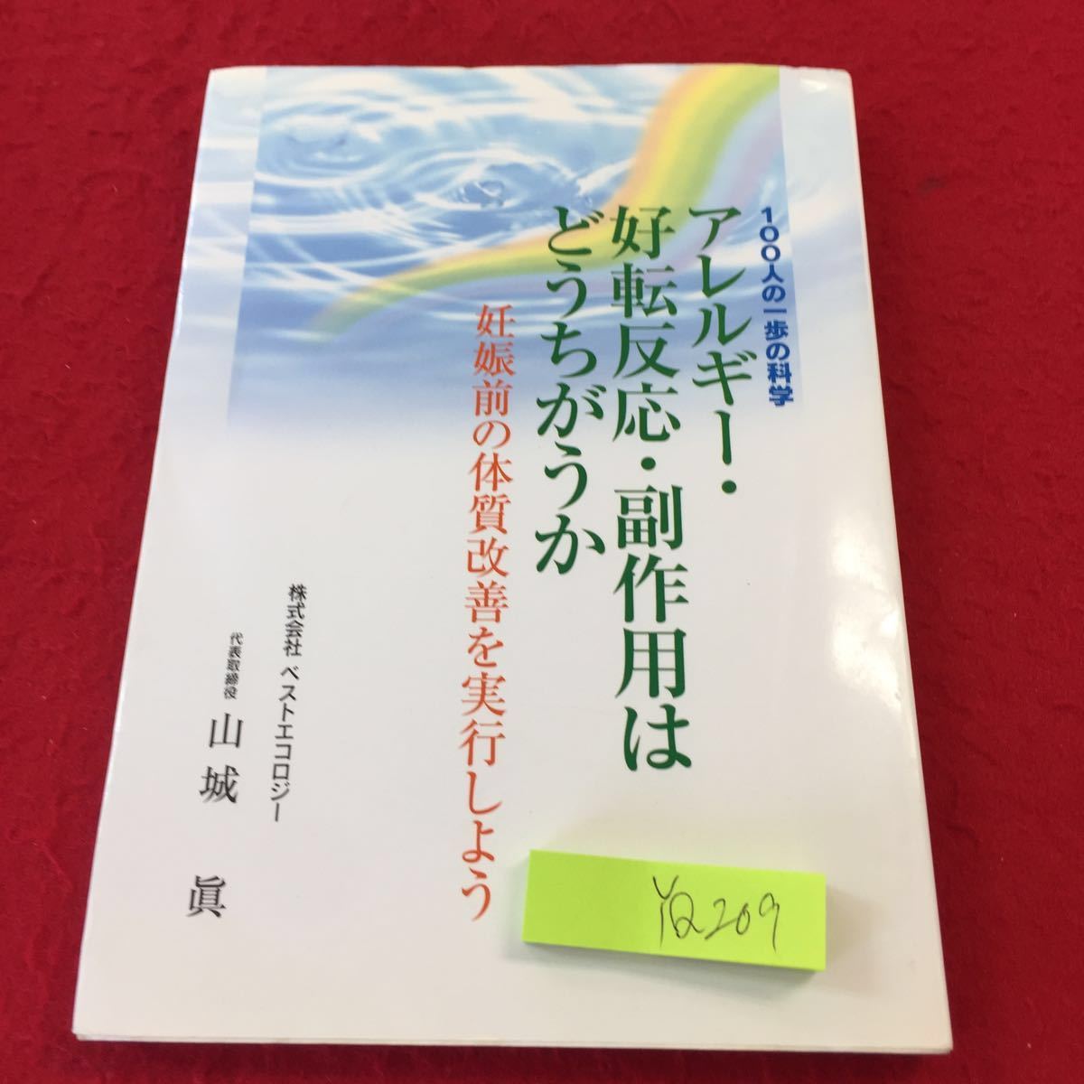 YQ209 100人の一歩の科学 アレルギー・好転反応・副作用はどうちがうか 妊娠前の体質改善を実行しよう ベストエコロジー山城眞 2007年発行拍卖