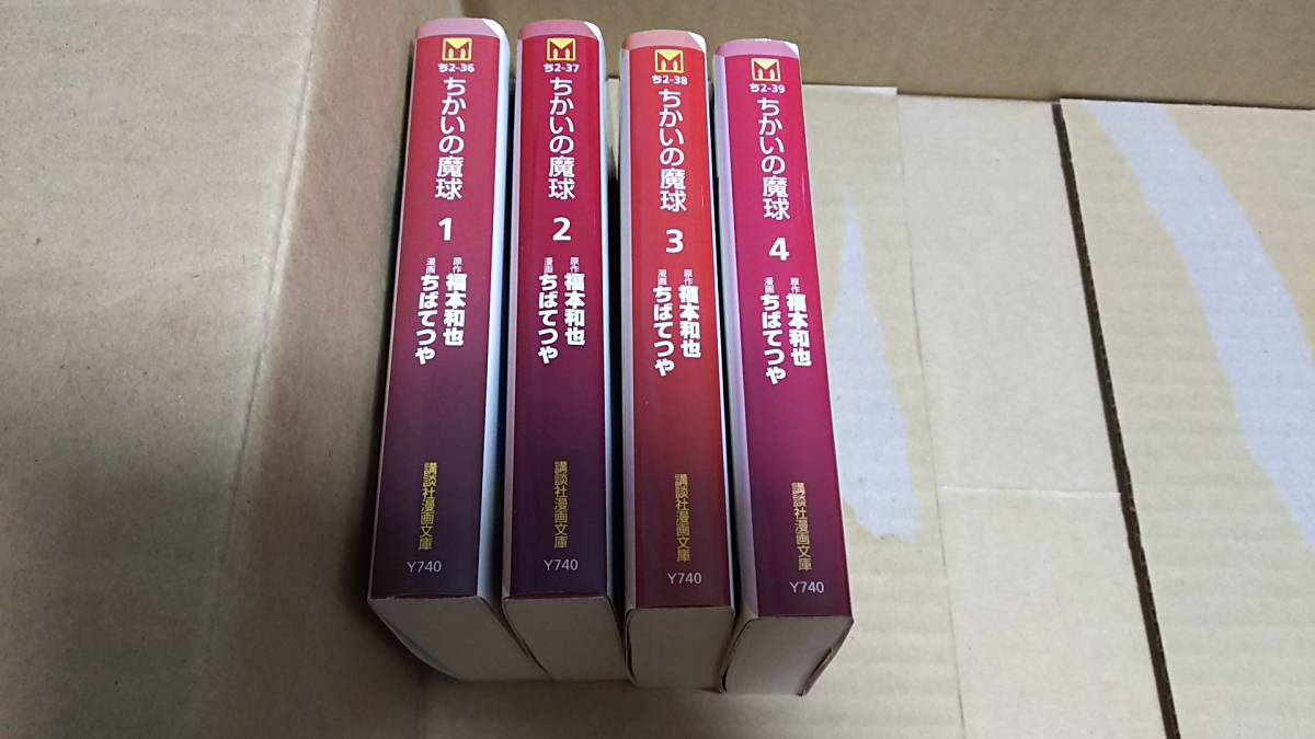 ちかいの魔球 原作 福本和也 漫画 ちばてつや 全巻全4巻拍卖