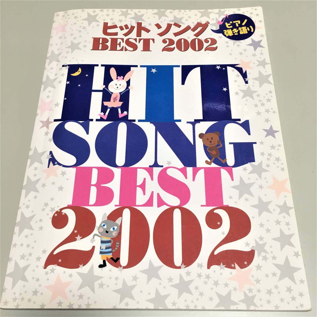 即決 ピアノ弾き語り 中級 ヒットソングEST 2002拍卖