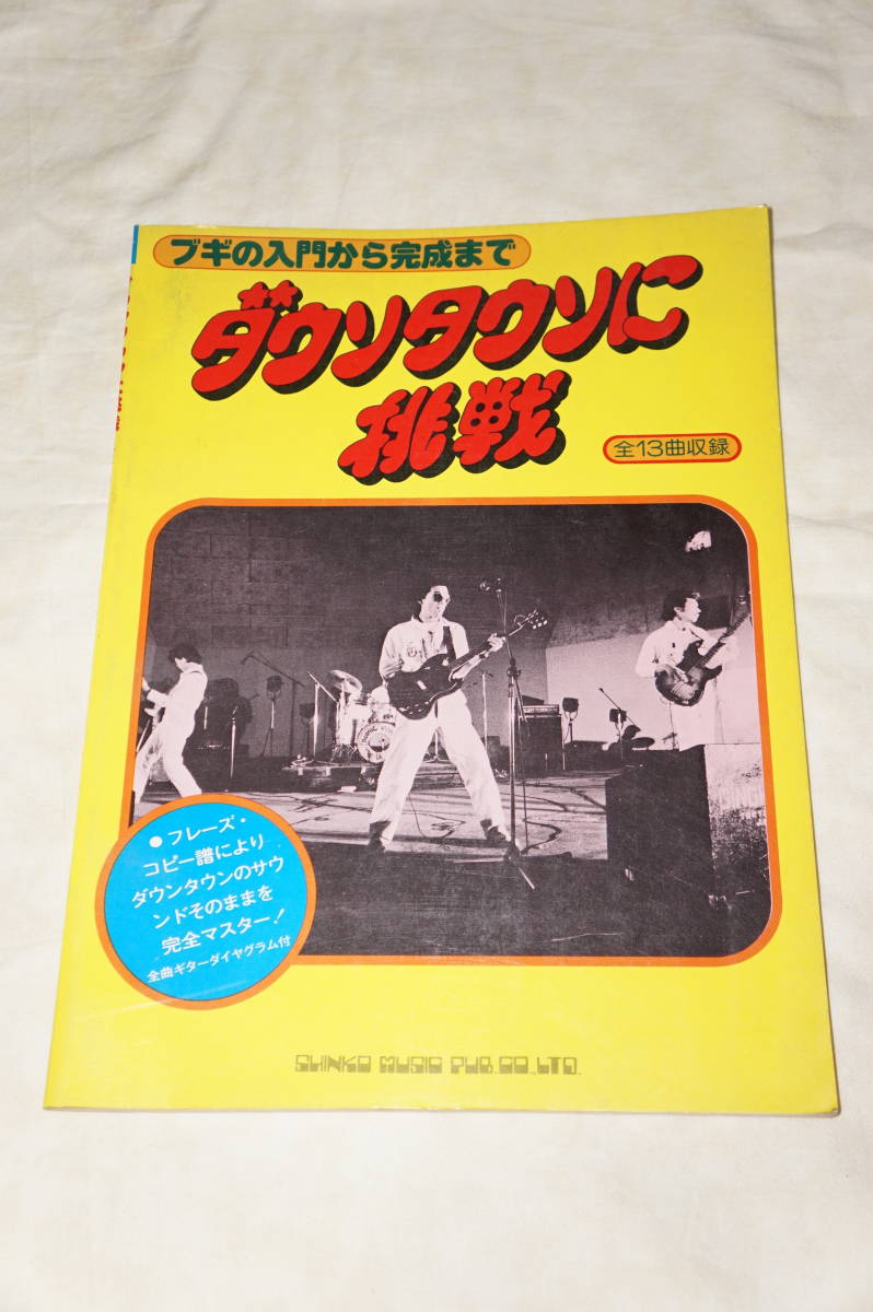● ダウンタウンに挑戦 ● ブギの入門から完成まで 【 全13曲収録 】拍卖