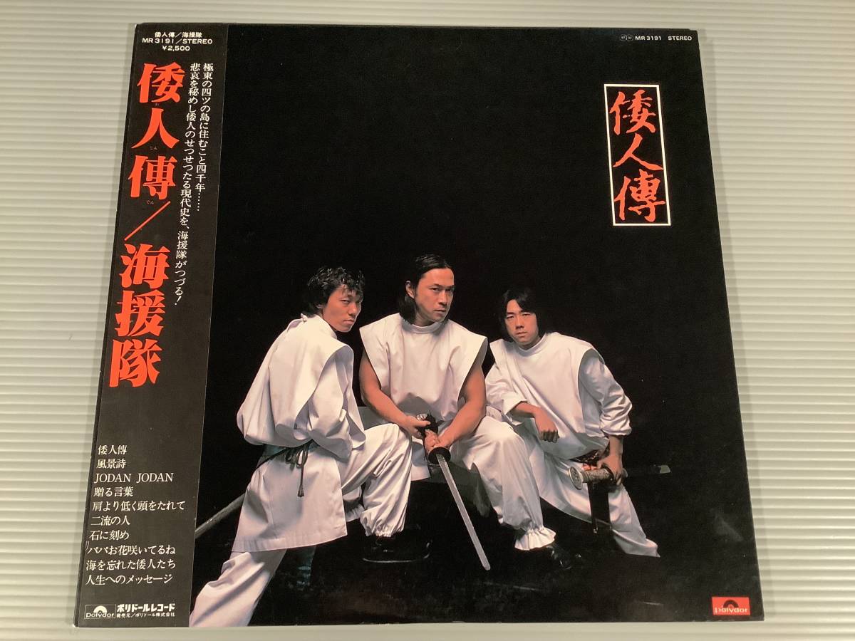 LP●海援隊/倭人傳※『贈る言葉』『JODAN JODAN』収録●帯付良好品!拍卖