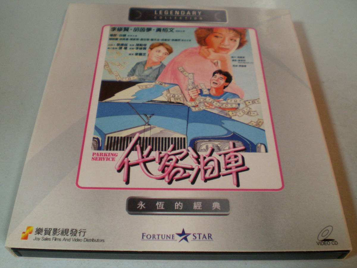 レトロ 香港VCD 代客泊車/PARKING SERVICE 拍卖