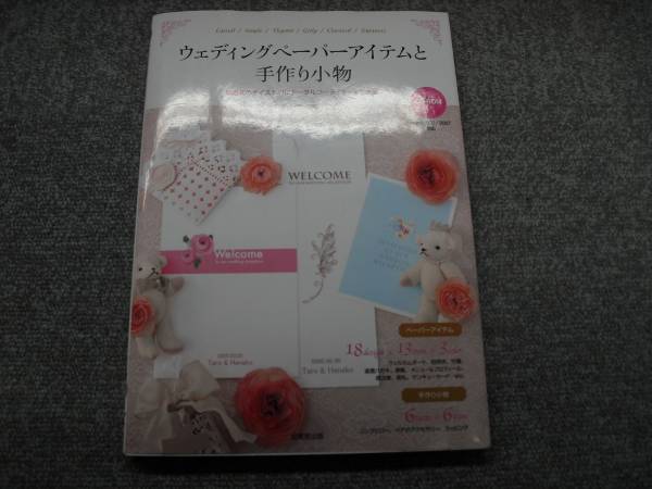 ★ウェディングペーパーアイテムと手作り小物★招待状★席次表★拍卖