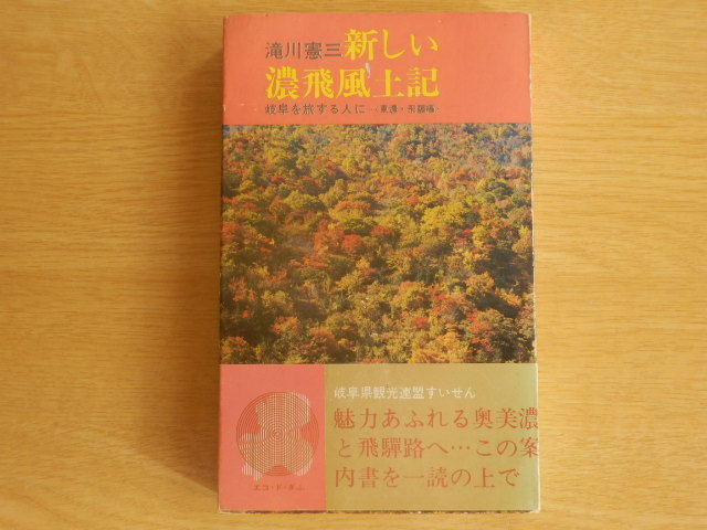 新しい濃飛風土記 岐阜を旅する人に(東濃・飛騨編) 滝川憲三 1973年(昭和48年)再版 大衆書房 岐阜県拍卖