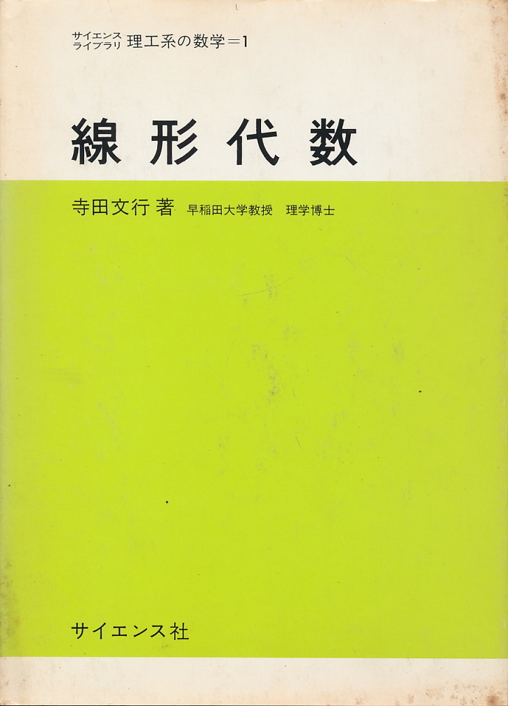 寺田文行 『線形代数』 サイエンス・ライブラリ 理工系の数学1 昭和55年 サイエンス社拍卖