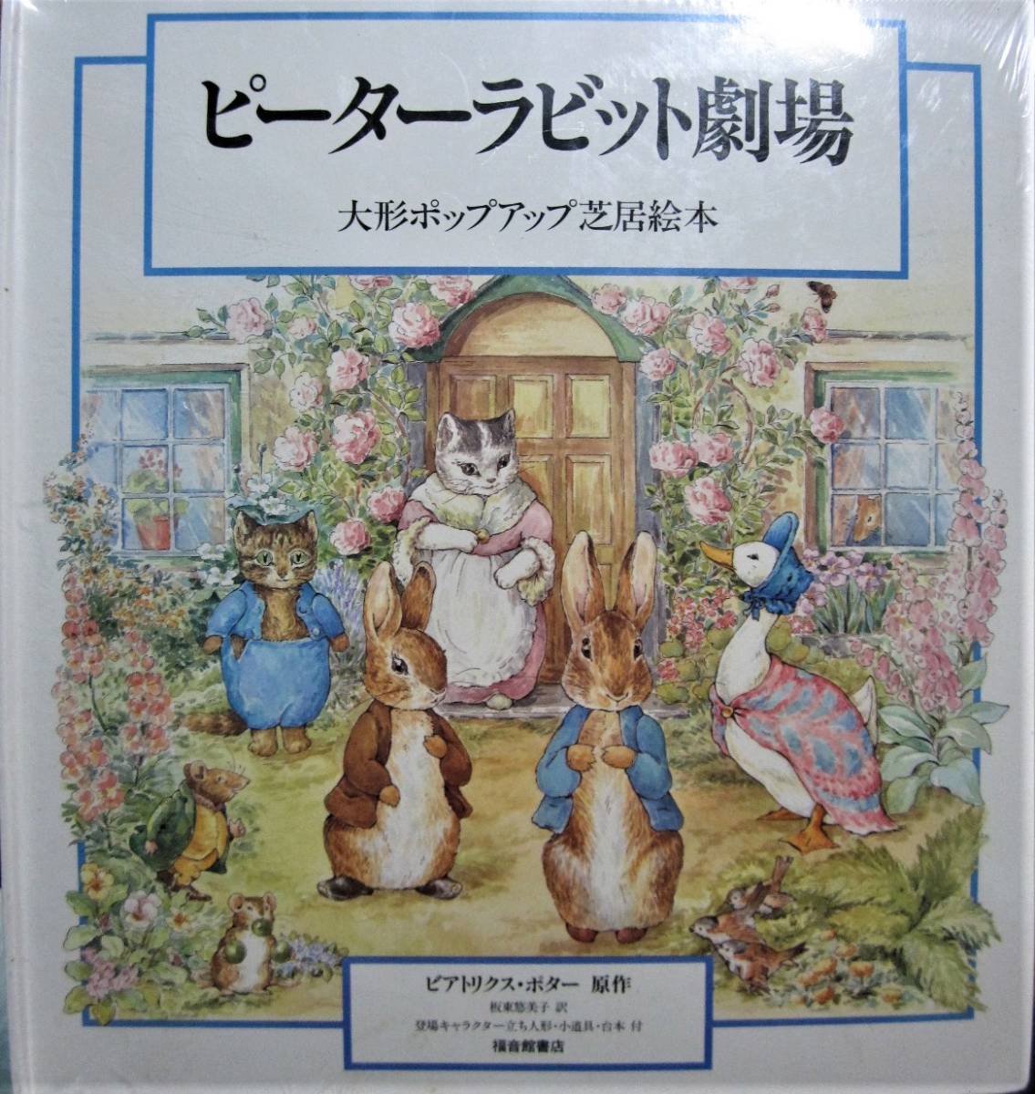 ピーターラビット劇場/大型ポップアップ芝居絵本■ビアトリクス・ポター/坂東悠美子■福音館書店/1995年拍卖