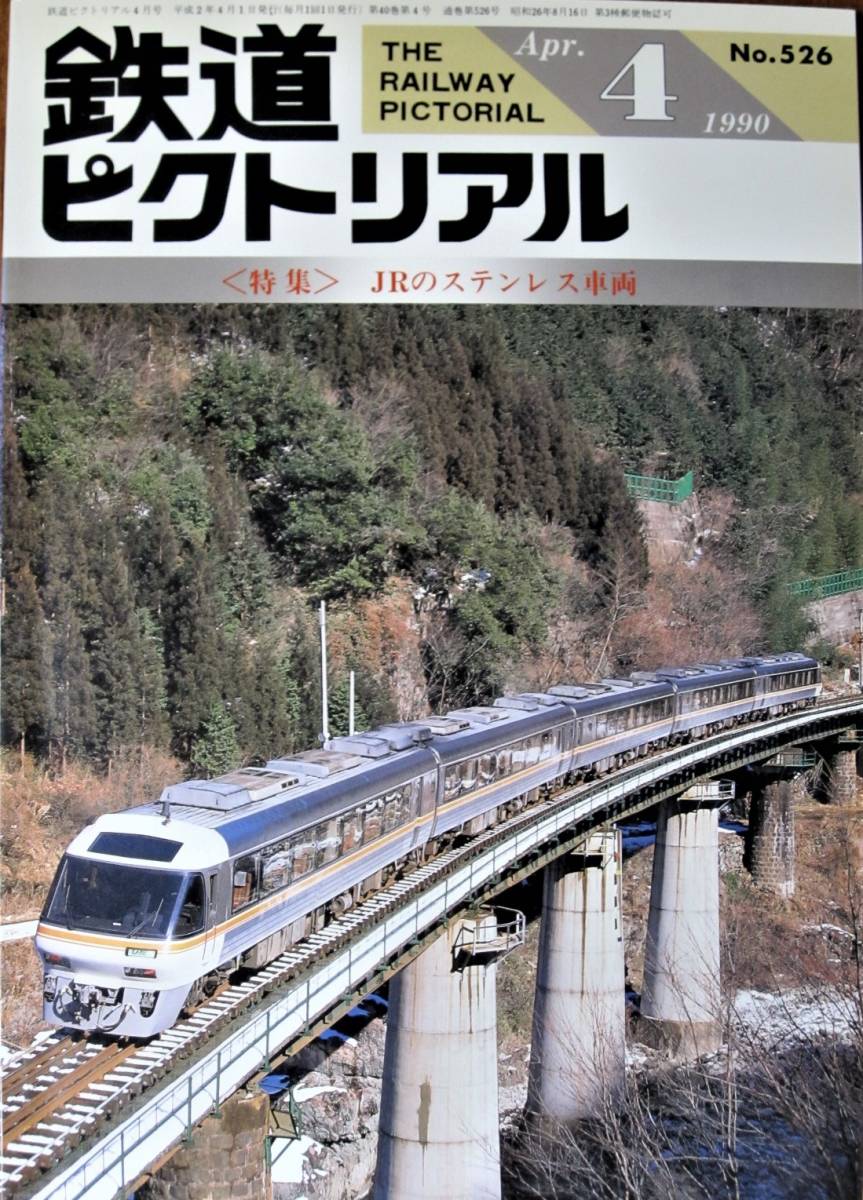鉄道ピクトリアル/1990年4月号 NO.526■JRのステンレス車両■鉄道図書刊行会拍卖