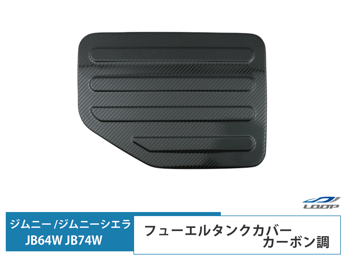 ジムニー JB64W ジムニーシエラ JB74W 専用 ガソリンタンク フューエルタンク 給油口 カバー ステンレス製 カーボン調拍卖