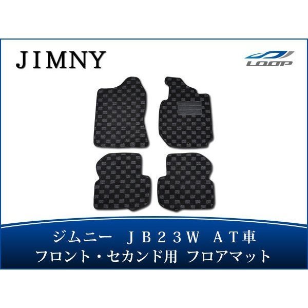 ジムニー JB23W AT用 フロアマット チェック柄 3D立体形成拍卖
