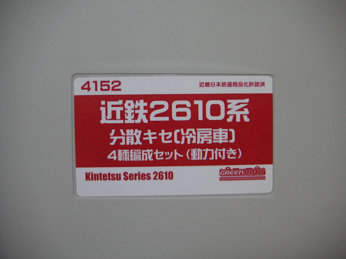 ★☆GM 4152 近鉄2610系 分散キセ 4両セット拍卖