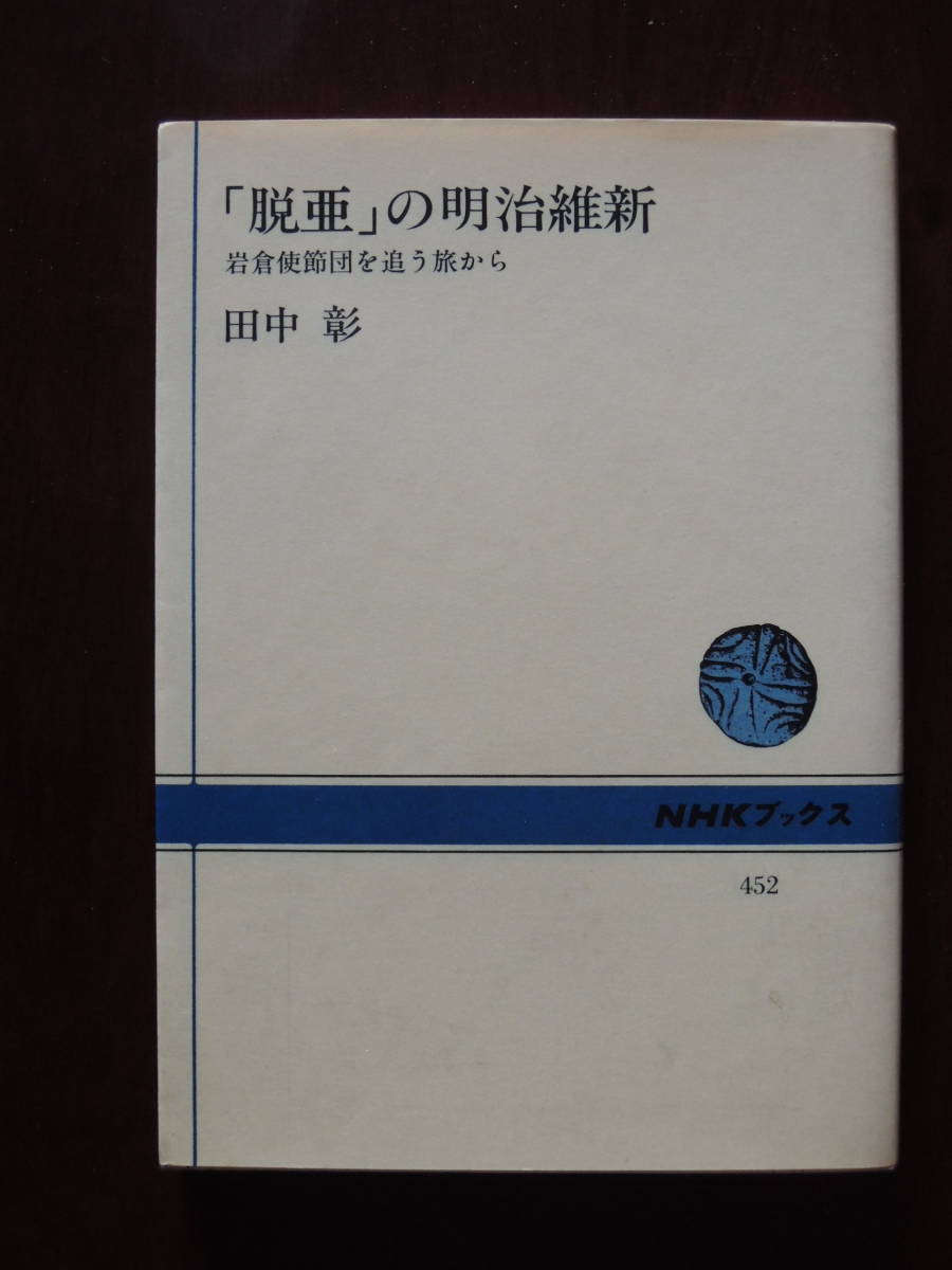 「脱亜」の明治維新 岩倉使節団を追う旅から NHKブックス452拍卖