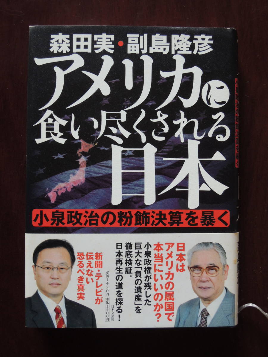アメリカに食い尽くされる日本 小泉政治の粉飾決算を暴く拍卖