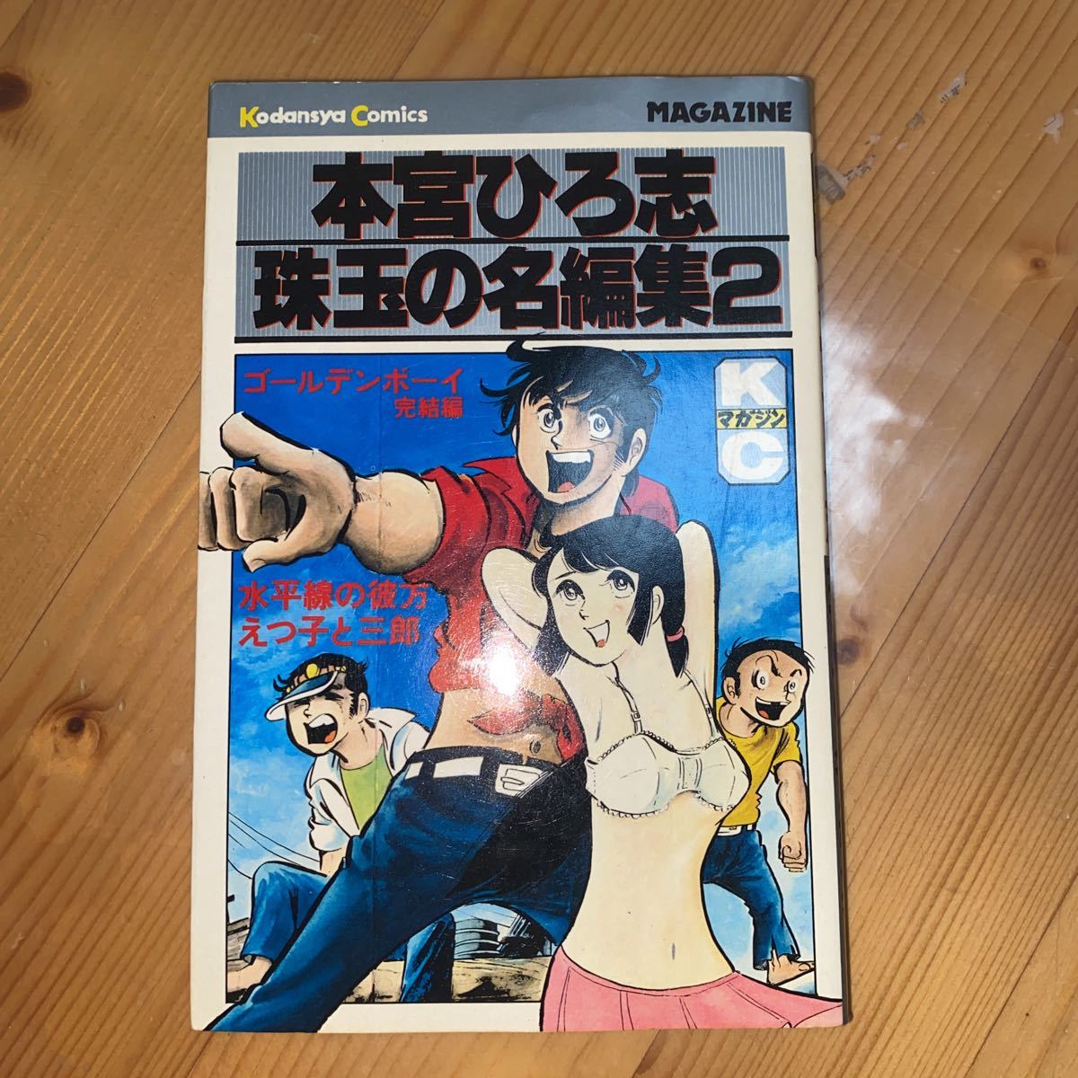 ◆本宮ひろ志◆ 「本宮ひろ志 珠玉の名編集」2巻講談社 熊本より 初版拍卖