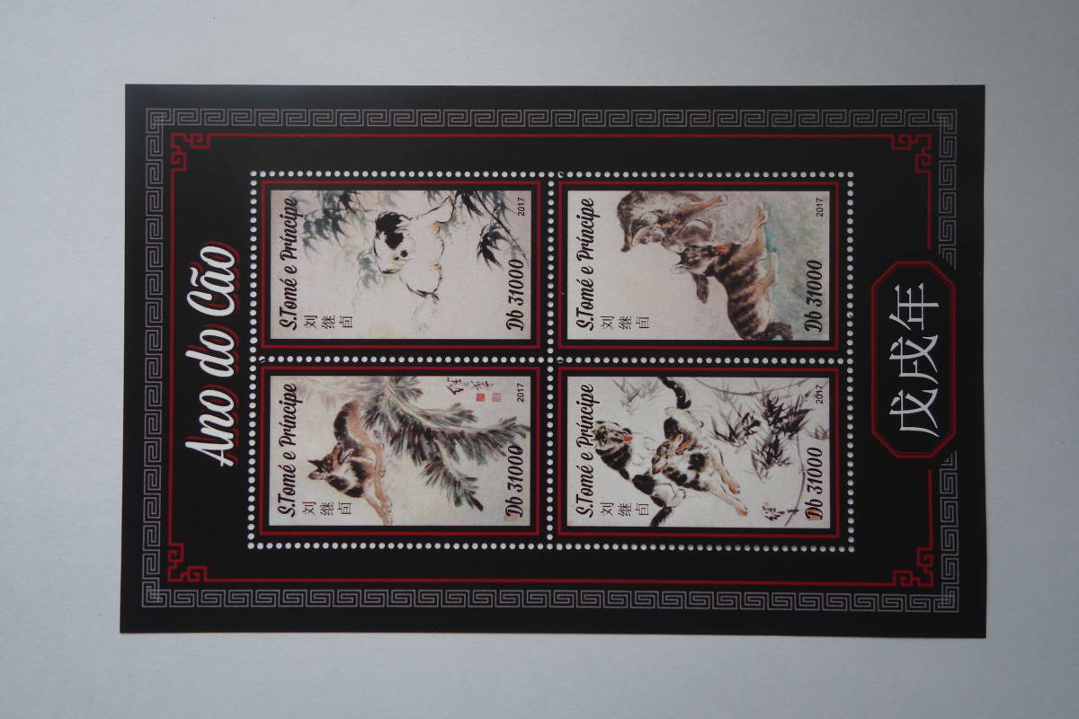 外国切手:サントメプリンシペ切手 「年賀・犬の絵画」(リュウケイユの絵画)4種m/s 未使用拍卖