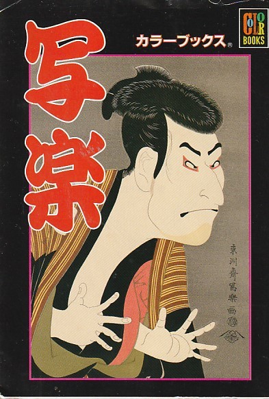 品切 写楽 (保育社・カラーブックス) 内田 千鶴子 ・10か月の間に145点の作品を残して忽然と消えた写楽その全作品をカラーで掲載拍卖