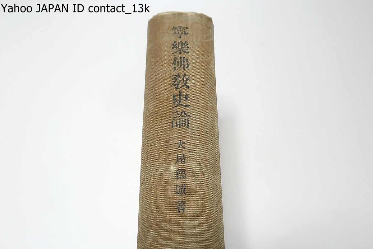 寧楽仏教史論/大屋徳城・大谷大学教授/昭和12年/奈良仏教・寧楽仏教の源流・寧楽朝の仏教・平安朝以後の寧楽仏教・寧楽仏教の復興と衰運拍卖