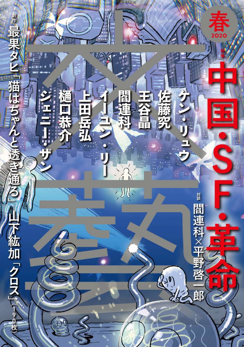 文藝 2020年春季号 中国・SF・革命拍卖