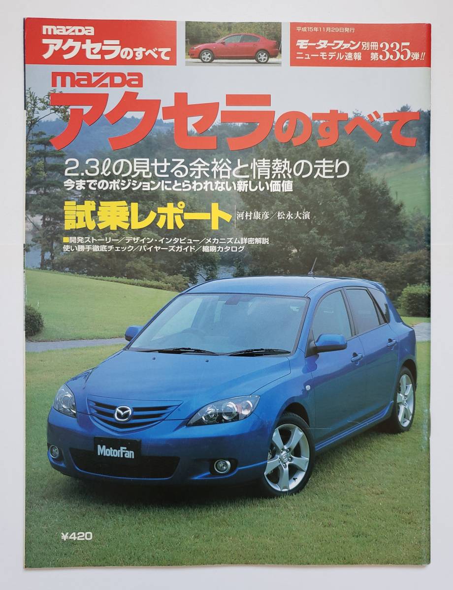 モーターファン別冊 マツダ アクセラのすべて ニューモデル速報 MAZDA AXELA 第335弾 カタログ 車種 解説書 コンパクト拍卖
