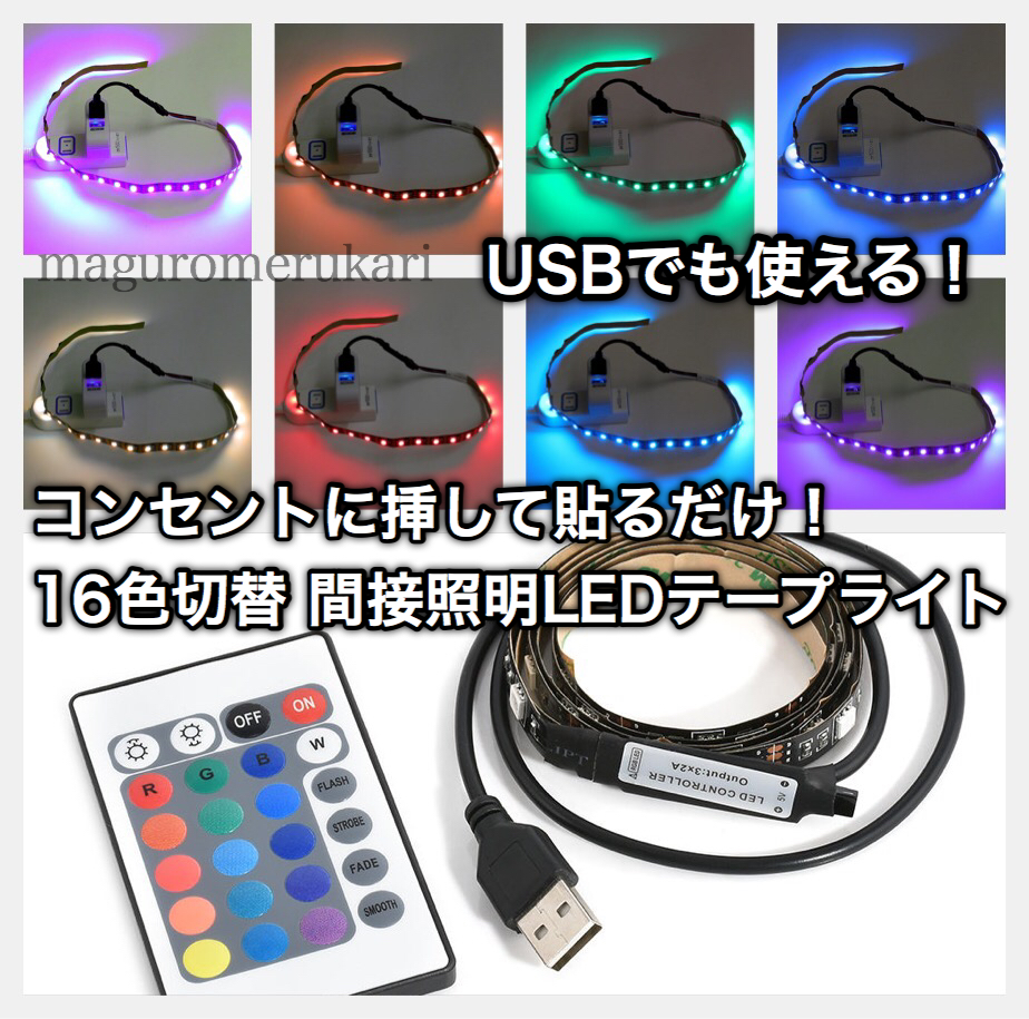 【テレビやパソコンに】LEDテープ 黒ベース50cm アダプター・リモコン付間接照明16色切替RGB コンセントに差すだけ拍卖