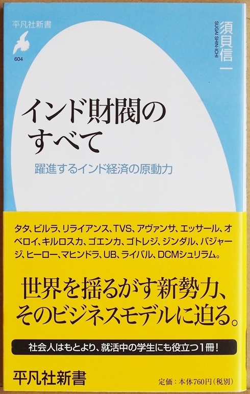 ★送料無料★ 『インド財閥のすべて』 躍進するインド経済の原動力 須貝信一 新書 ★同梱OK★拍卖